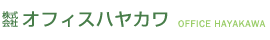株式会社オフィスハヤカワ