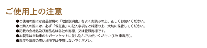 ご使用上の注意