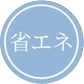 省エネ