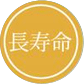長寿命