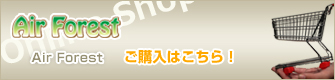 Air Forest/エアーフォレストのご購入はこちら！