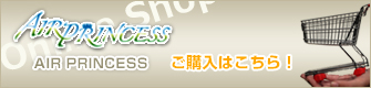 AIR PRINCESS/エアープリンセスのご購入はこちら！